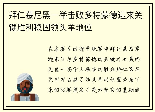 拜仁慕尼黑一举击败多特蒙德迎来关键胜利稳固领头羊地位