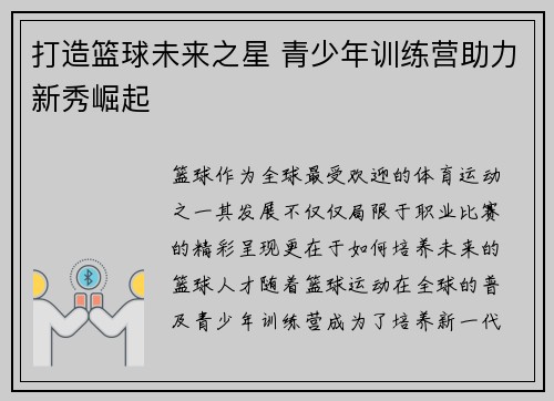 打造篮球未来之星 青少年训练营助力新秀崛起