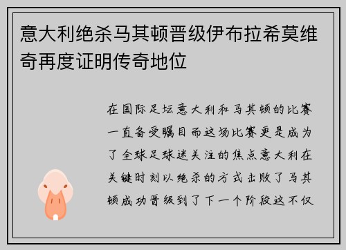意大利绝杀马其顿晋级伊布拉希莫维奇再度证明传奇地位