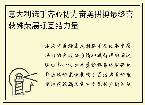 意大利选手齐心协力奋勇拼搏最终喜获殊荣展现团结力量