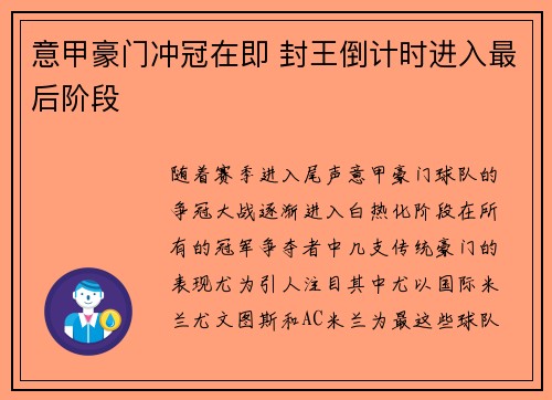 意甲豪门冲冠在即 封王倒计时进入最后阶段