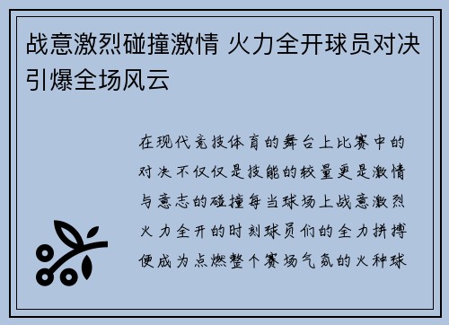 战意激烈碰撞激情 火力全开球员对决引爆全场风云