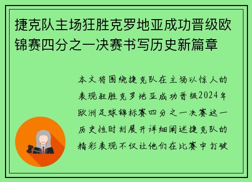 捷克队主场狂胜克罗地亚成功晋级欧锦赛四分之一决赛书写历史新篇章
