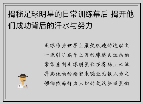 揭秘足球明星的日常训练幕后 揭开他们成功背后的汗水与努力