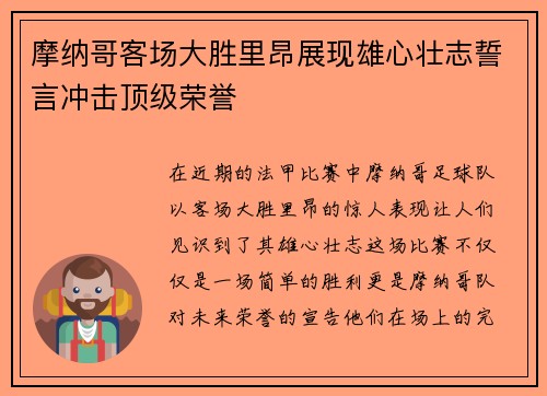 摩纳哥客场大胜里昂展现雄心壮志誓言冲击顶级荣誉