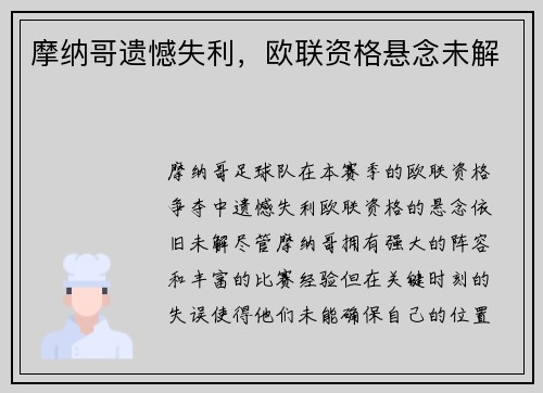 摩纳哥遗憾失利，欧联资格悬念未解