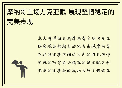 摩纳哥主场力克亚眠 展现坚韧稳定的完美表现