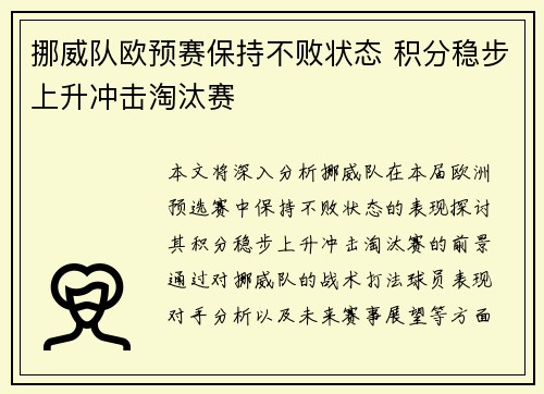 挪威队欧预赛保持不败状态 积分稳步上升冲击淘汰赛