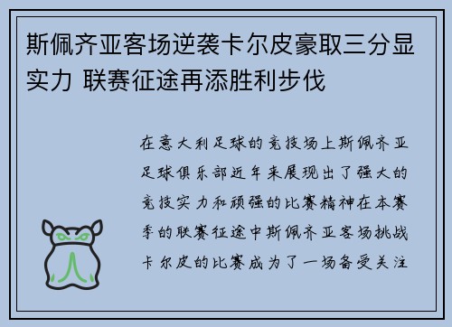 斯佩齐亚客场逆袭卡尔皮豪取三分显实力 联赛征途再添胜利步伐