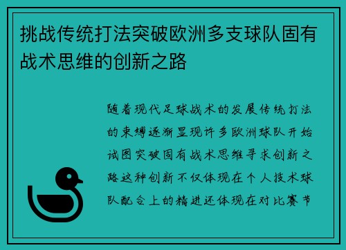 挑战传统打法突破欧洲多支球队固有战术思维的创新之路