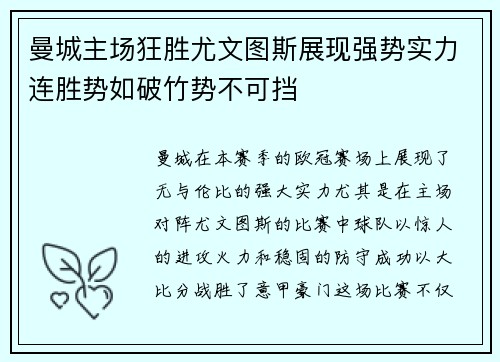 曼城主场狂胜尤文图斯展现强势实力连胜势如破竹势不可挡