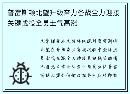 普雷斯顿北望升级奋力备战全力迎接关键战役全员士气高涨