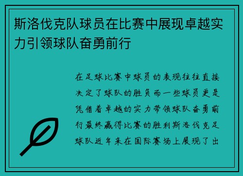 斯洛伐克队球员在比赛中展现卓越实力引领球队奋勇前行