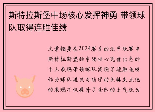 斯特拉斯堡中场核心发挥神勇 带领球队取得连胜佳绩