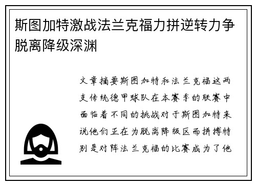 斯图加特激战法兰克福力拼逆转力争脱离降级深渊