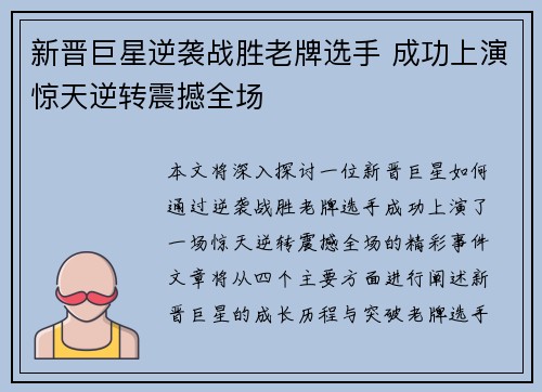 新晋巨星逆袭战胜老牌选手 成功上演惊天逆转震撼全场