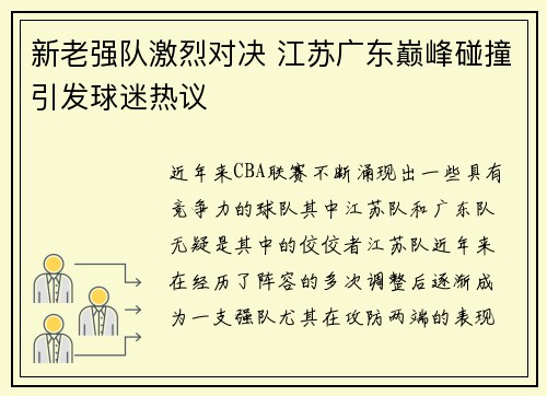 新老强队激烈对决 江苏广东巅峰碰撞引发球迷热议