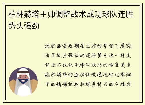 柏林赫塔主帅调整战术成功球队连胜势头强劲