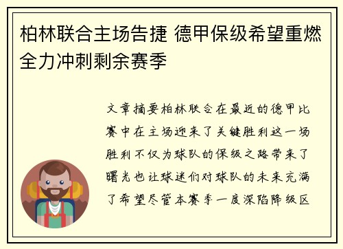 柏林联合主场告捷 德甲保级希望重燃全力冲刺剩余赛季
