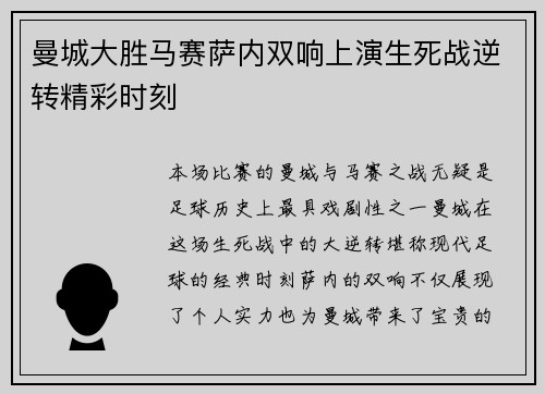 曼城大胜马赛萨内双响上演生死战逆转精彩时刻