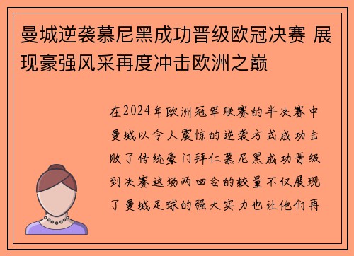 曼城逆袭慕尼黑成功晋级欧冠决赛 展现豪强风采再度冲击欧洲之巅