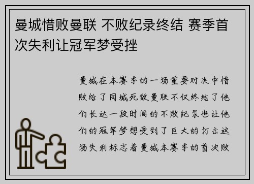 曼城惜败曼联 不败纪录终结 赛季首次失利让冠军梦受挫