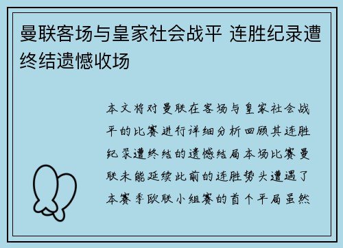 曼联客场与皇家社会战平 连胜纪录遭终结遗憾收场