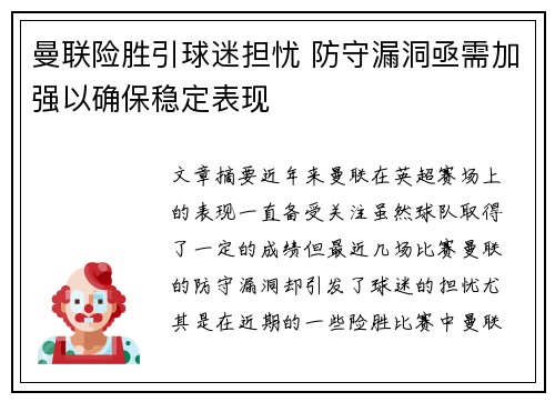 曼联险胜引球迷担忧 防守漏洞亟需加强以确保稳定表现