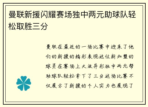 曼联新援闪耀赛场独中两元助球队轻松取胜三分