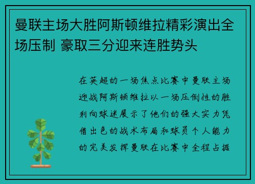 曼联主场大胜阿斯顿维拉精彩演出全场压制 豪取三分迎来连胜势头
