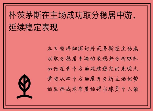 朴茨茅斯在主场成功取分稳居中游，延续稳定表现