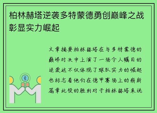 柏林赫塔逆袭多特蒙德勇创巅峰之战彰显实力崛起