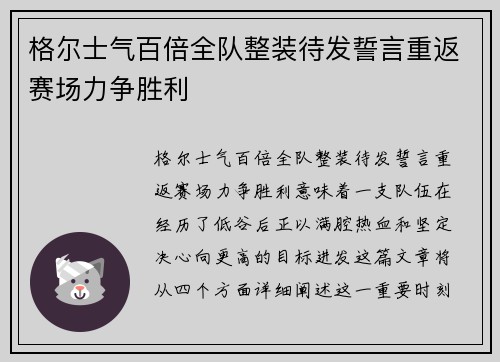 格尔士气百倍全队整装待发誓言重返赛场力争胜利