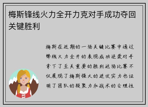 梅斯锋线火力全开力克对手成功夺回关键胜利