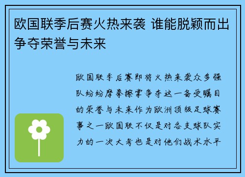 欧国联季后赛火热来袭 谁能脱颖而出争夺荣誉与未来