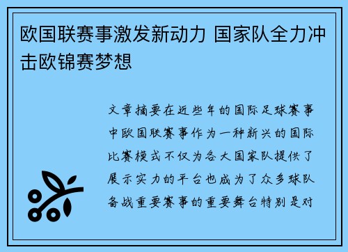 欧国联赛事激发新动力 国家队全力冲击欧锦赛梦想