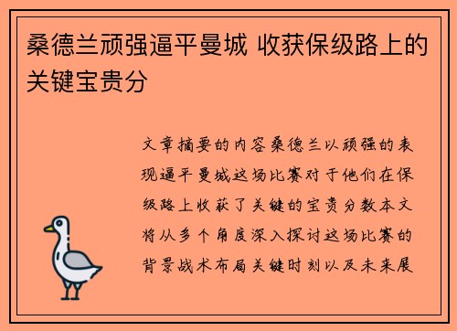 桑德兰顽强逼平曼城 收获保级路上的关键宝贵分