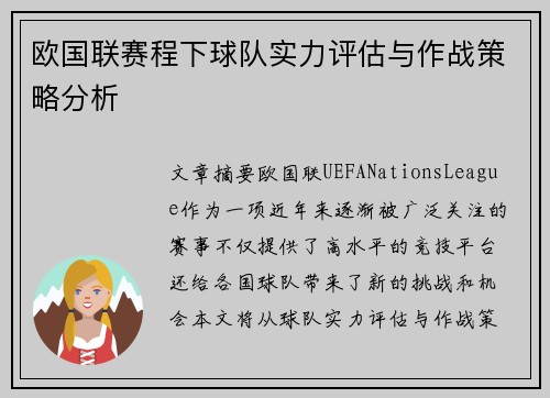 欧国联赛程下球队实力评估与作战策略分析