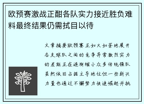 欧预赛激战正酣各队实力接近胜负难料最终结果仍需拭目以待