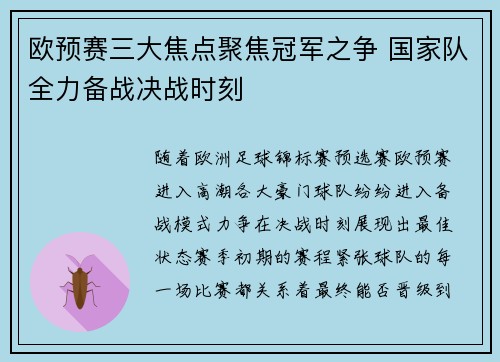 欧预赛三大焦点聚焦冠军之争 国家队全力备战决战时刻