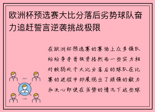 欧洲杯预选赛大比分落后劣势球队奋力追赶誓言逆袭挑战极限