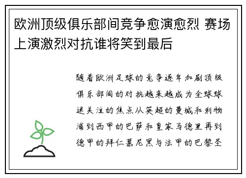 欧洲顶级俱乐部间竞争愈演愈烈 赛场上演激烈对抗谁将笑到最后