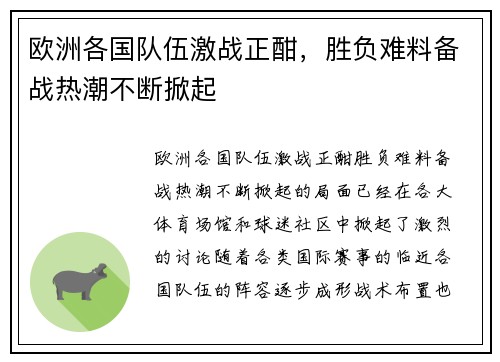 欧洲各国队伍激战正酣，胜负难料备战热潮不断掀起