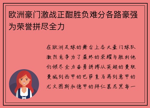 欧洲豪门激战正酣胜负难分各路豪强为荣誉拼尽全力