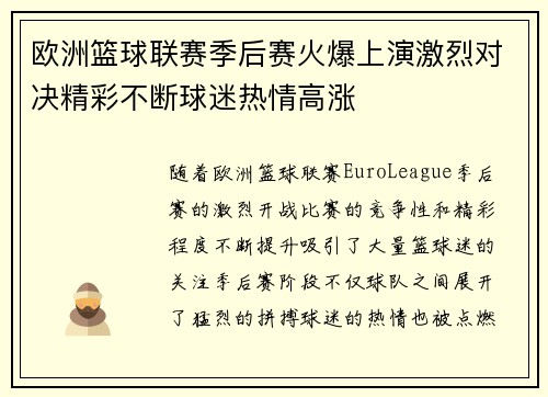 欧洲篮球联赛季后赛火爆上演激烈对决精彩不断球迷热情高涨