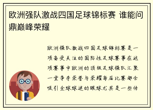 欧洲强队激战四国足球锦标赛 谁能问鼎巅峰荣耀