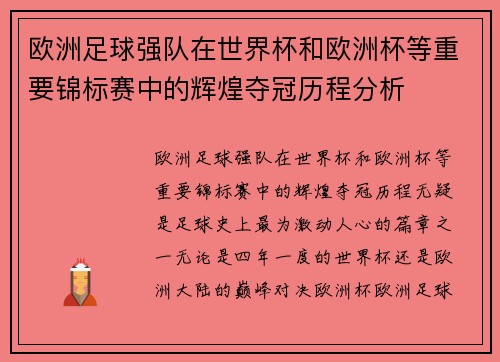 欧洲足球强队在世界杯和欧洲杯等重要锦标赛中的辉煌夺冠历程分析
