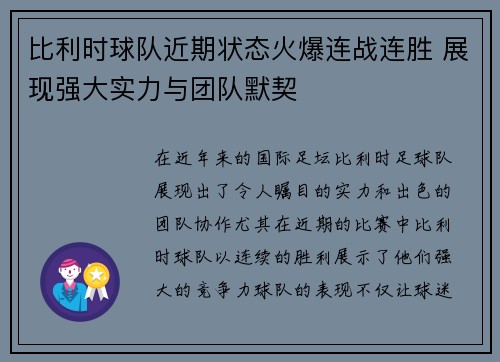 比利时球队近期状态火爆连战连胜 展现强大实力与团队默契