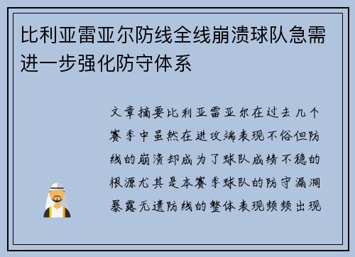 比利亚雷亚尔防线全线崩溃球队急需进一步强化防守体系