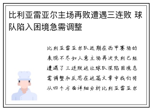 比利亚雷亚尔主场再败遭遇三连败 球队陷入困境急需调整